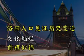 洛阳人口见证历史变迁，文化灿烂，前程似锦视频封面