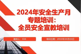 2024年安全生产月专题培训：全员安全宣教培训视频封面