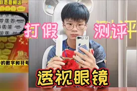 打假网红透视眼镜，买刮刮乐里面有没有奖一目了然？你见过吗