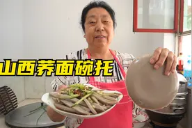 山西特色"荞麦碗托"的正宗做法，一看就会，夏天必备的美味小吃！