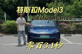 好快的车！试驾特斯拉Model3P版