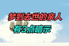 梦到去世的亲人 是好还是坏？有3点暗示！视频封面