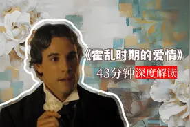 《霍乱时期的爱情》：他和622个女人有染，却是世上最专一的男人视频封面