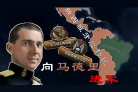 北击英美 向马德里进军 新西班牙总督区 02 【钢铁雄心4】