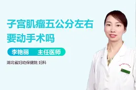 子宫肌瘤五公分左右要动手术吗？视频封面