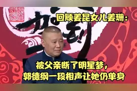 回顾姜昆女儿姜珊：被父亲断了明星梦，郭德纲一段相声让她仍单身