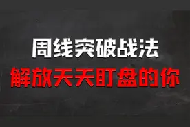 周线突破战法解决没时间盯盘的问题！视频封面