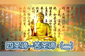 人生有多少苦，看看佛教怎么讲（二）