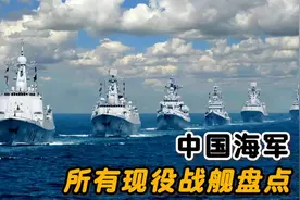 中国海军现役战舰型号盘点，补给舰和航母的发展多亏了乌克兰视频封面