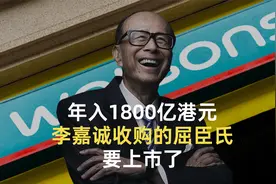 年入1800亿港元，李嘉诚收购的屈臣氏，要上市了