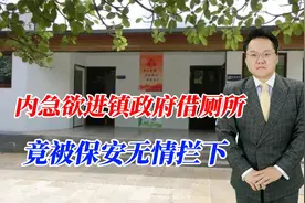 内急欲进镇政府借厕所，保安拦下，为人民服务难道连厕所都不能进视频封面