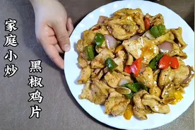 家庭小炒“黑椒鸡片”，鸡片滑嫩黑胡椒香气，便宜又好吃的家常菜
