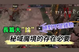 【暗黑4】到底什么是大秘境！到底有没有必要刷？ #暗黑4