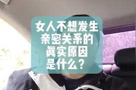 女人不想发生亲密关系的真实原因是什么？视频封面