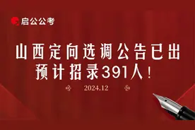 2025山西定向选调招录公告已经发布！预计招录391人！视频封面