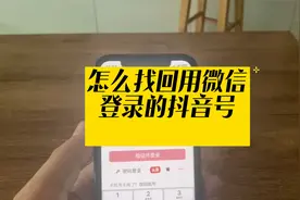 教你怎么登录微信绑定的抖音号，并修改为其他登录方式？