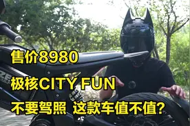 售价8980，极核CITY FUN，不要驾照，这款电动车值不值？