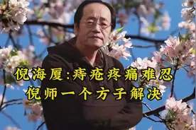 倪海厦痔疮疼痛难忍倪师一个方子解决