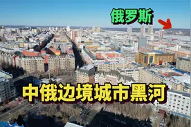 狒狒文涛探访中国俄罗斯边境黑河市，这里是中国人口分界线的一端