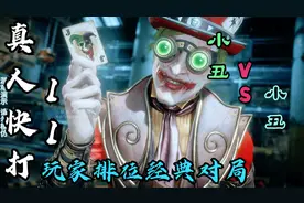 真人快打11：玩家排位经典对局（小丑对战小丑）视频封面