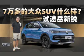 7万多的大众SUV什么样？试途岳新锐视频封面