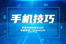 手机技巧：苹果手机对号怎么打