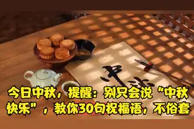 今日中秋，提醒：别只会说“中秋快乐”，教你30句祝福语，不俗套视频封面