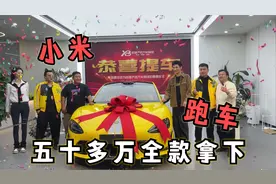 外卖哥全款拿下小米su7ultra，双拳打破家徒四壁，五十多万值啦！