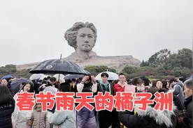 春节雨天的橘子洲，游客还是那么多，花两小时就为一睹主席雕像视频封面