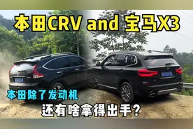 爬坡挑战，没有存在感的宝马x3和本田CRV实力如何，实测见分晓视频封面