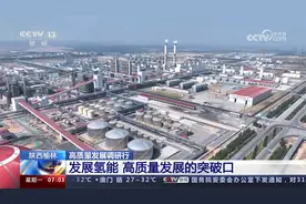 陕西榆林氢能源产业链：用“绿色”制造“绿色”视频封面