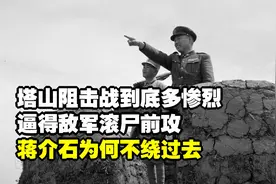 塔山阻击战到底多惨烈？逼得敌军滚尸前攻，蒋介石为何不绕过去？