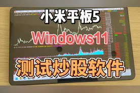 小米平板5在Windows11测试炒股软件 股票软件视频封面