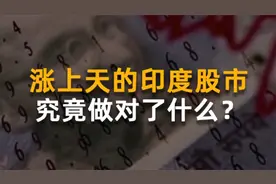 涨上天的印度股市，究竟做对了什么？