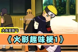 《火影趣味梗1》