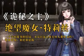 【诡秘人物志：特莉丝】魔女的滋味儿...？