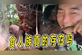 食人族真的存在吗？百万探险博主被吓到停更，直播细节毛骨悚然视频封面