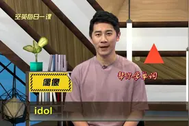 idol意思、发音、使用场景#英语例句逐句讲解#英语单词天天学视频封面