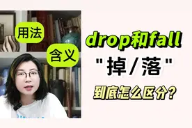 drop和fall都是“掉落”到底啥区别？一起来学英语吧~