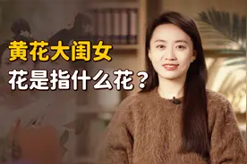 老话说“黄花大闺女”，指的是什么花？为啥偏偏是黄色？