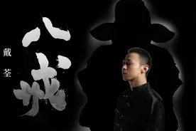 戴荃《八戒》MV