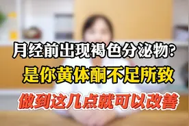 月经前出现褐色分泌物？是黄体酮不足所致，做到这几点就可以改善视频封面