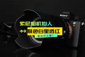 索尼相机拍人，如何设置，才能让肤色白里透红