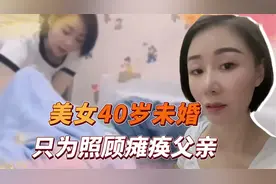 河南女子为照顾瘫痪父亲，拒绝多位追求者，近40岁还未结婚成家视频封面