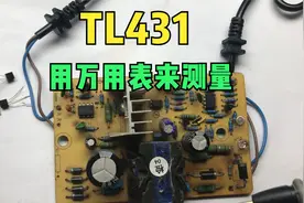 精密稳压源TL431如何判断好坏，还是要从内部原理图来看