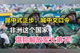 踢中式正步，喊中文口令，非洲这个国家，堪称解放军大弟子！视频封面