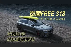 混动最长纯电续航里程，岚图FREE 318新车权益月底到期