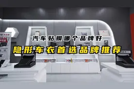 汽车贴膜哪个品牌好？隐形车衣首选品牌推荐！