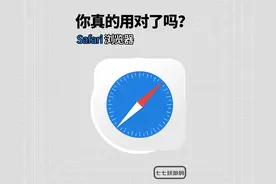 iPhone的safari浏览器，你用对了吗？
