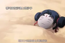 哪吒，你踩到我了